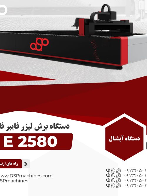 دستگاه CNCبرش لیزر فلزات 2.5 در 8