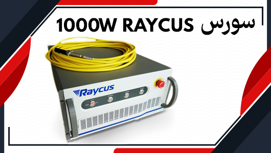 سورس raycus 1kw
