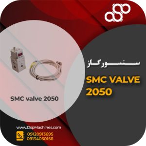 سنسور گاز SMC Valve 2050