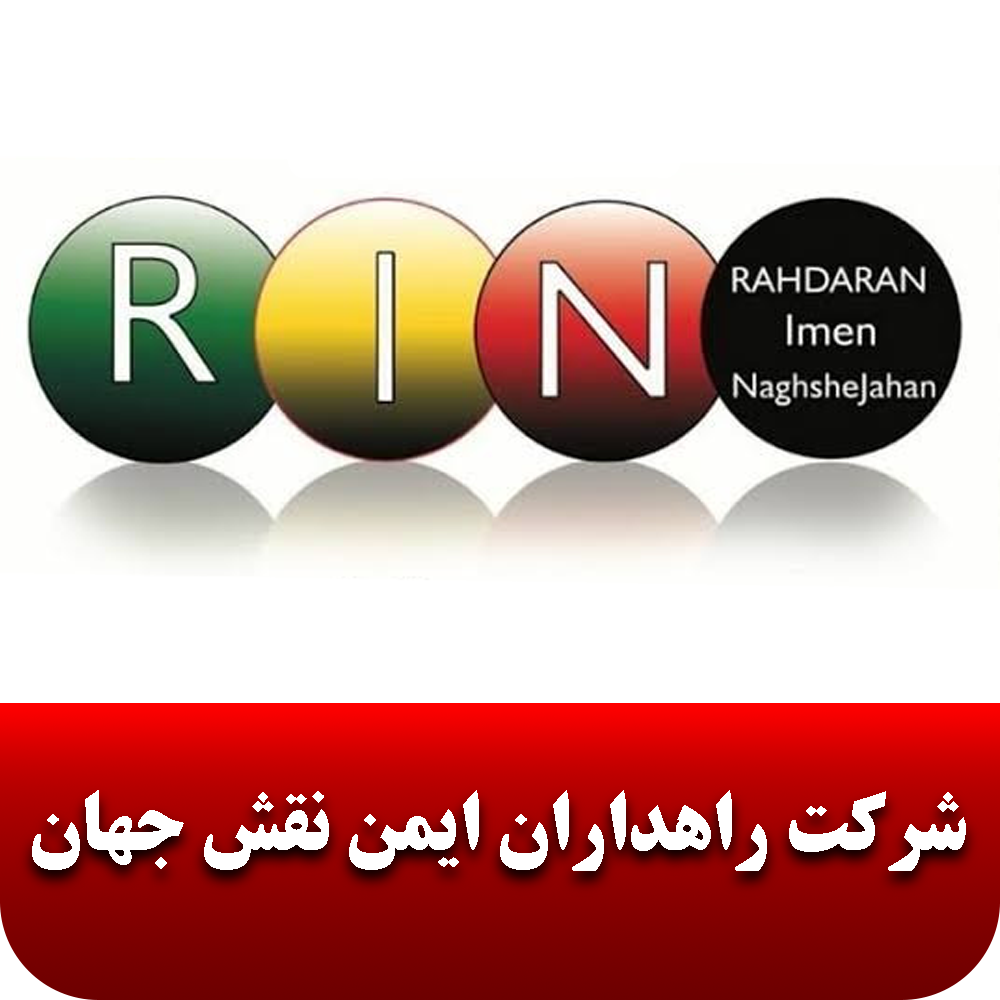 راهداران ایمن