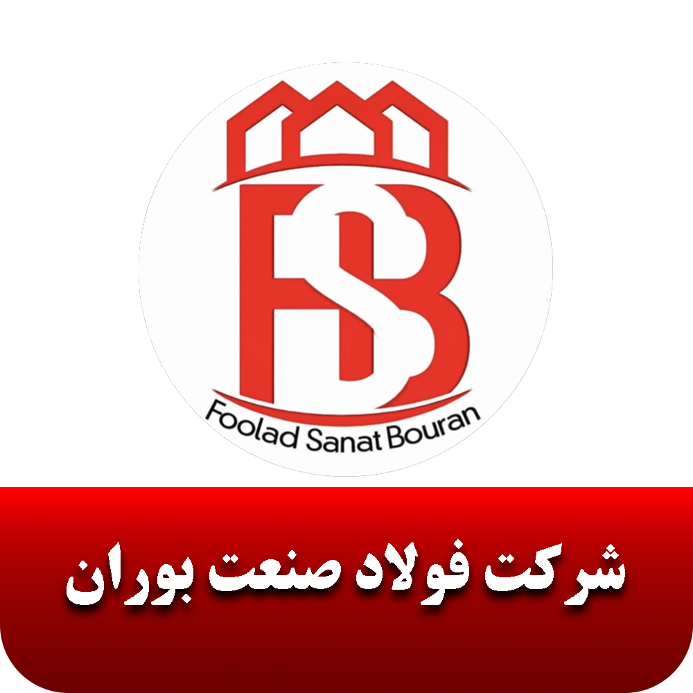 فولاد صنعت بوران